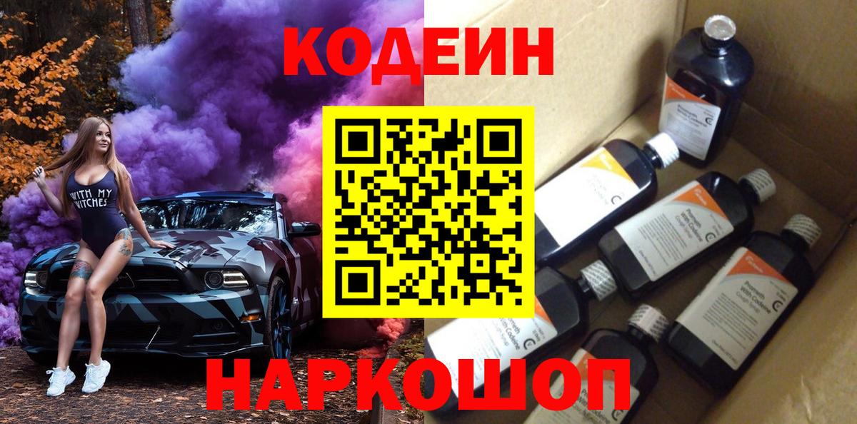 Сорочинск  Кодеин Purple Drank  Вход с VPN 